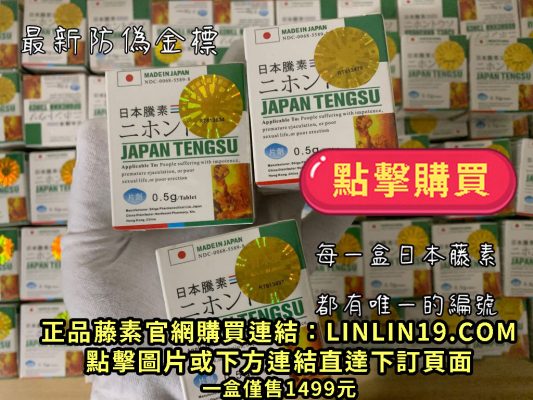 點擊進入日本藤素訂購頁面